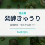 発酵きゅうり（発酵食品）の賞味期限と正しい保存方法