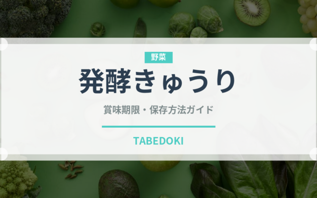 発酵きゅうり（発酵食品）の賞味期限と正しい保存方法