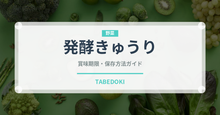 発酵きゅうり（発酵食品）の賞味期限と正しい保存方法