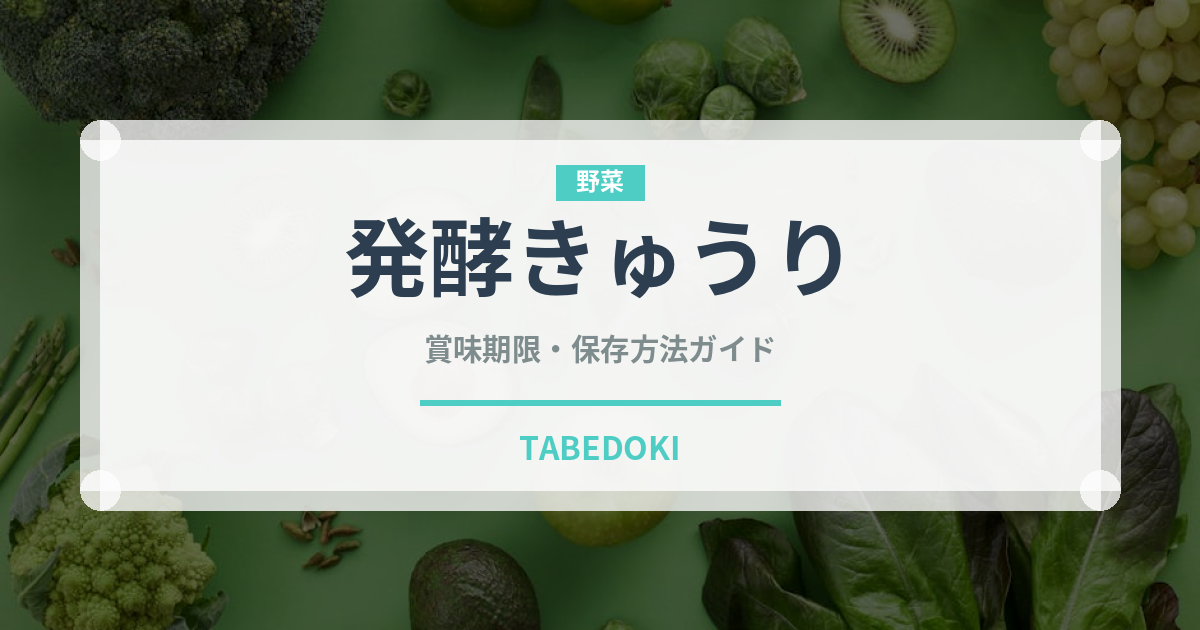 発酵きゅうり（発酵食品）の賞味期限と正しい保存方法