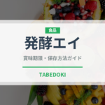 発酵エイ（珍味）の賞味期限と正しい保存方法｜長持ちさせるコツ