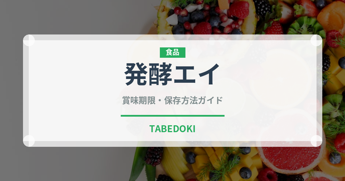 発酵エイ（珍味）の賞味期限と正しい保存方法｜長持ちさせるコツ