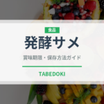 発酵サメ（珍味）の賞味期限と正しい保存方法｜長持ちさせるコツ