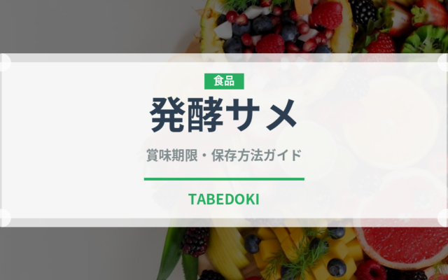 発酵サメ（珍味）の賞味期限と正しい保存方法｜長持ちさせるコツ