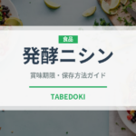 発酵ニシン（珍味）の賞味期限と正しい保存方法｜鮮度を保つポイント