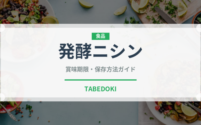 発酵ニシン（珍味）の賞味期限と正しい保存方法｜鮮度を保つポイント