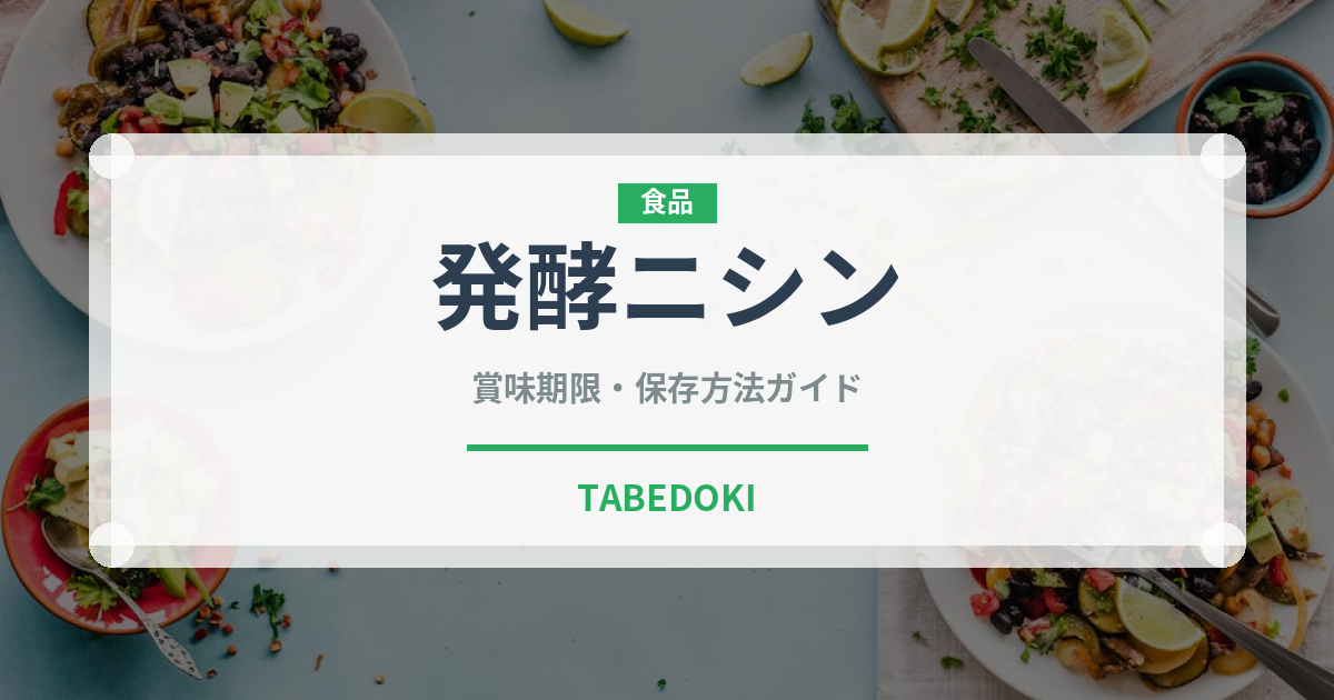 発酵ニシン（珍味）の賞味期限と正しい保存方法｜鮮度を保つポイント