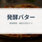 発酵バター（乳製品・卵・豆腐）の賞味期限と正しい保存方法