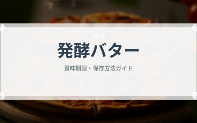発酵バター（乳製品・卵・豆腐）の賞味期限と正しい保存方法