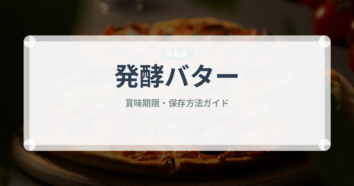 発酵バター（乳製品・卵・豆腐）の賞味期限と正しい保存方法