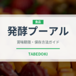 発酵プーアル（珍しいお茶）の賞味期限と正しい保存方法｜長持ちさせるコツ