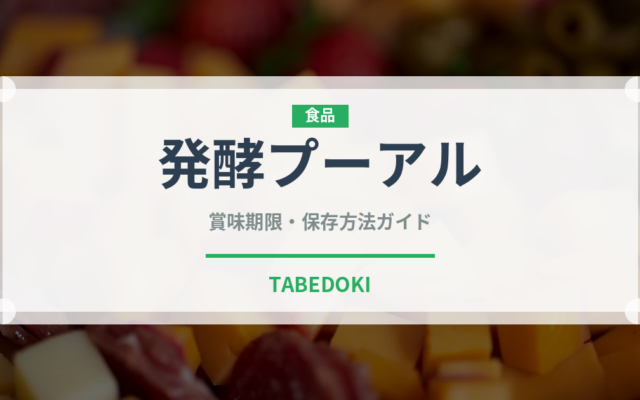 発酵プーアル（珍しいお茶）の賞味期限と正しい保存方法｜長持ちさせるコツ
