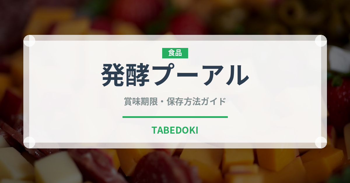 発酵プーアル（珍しいお茶）の賞味期限と正しい保存方法｜長持ちさせるコツ