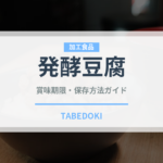 発酵豆腐（発酵食品）の賞味期限と正しい保存方法｜鮮度を長持ちさせるコツ