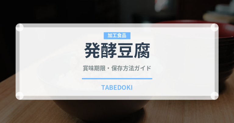 発酵豆腐（発酵食品）の賞味期限と正しい保存方法｜鮮度を長持ちさせるコツ