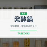 発酵鍋（鍋料理）の賞味期限と正しい保存方法｜長持ちさせるコツ