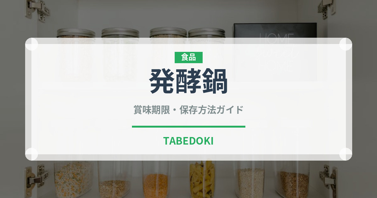 発酵鍋（鍋料理）の賞味期限と正しい保存方法｜長持ちさせるコツ