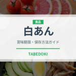 白あん（製菓材料）の賞味期限と正しい保存方法