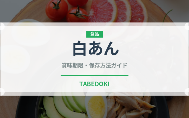 白あん（製菓材料）の賞味期限と正しい保存方法