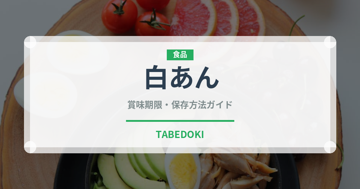 白あん（製菓材料）の賞味期限と正しい保存方法