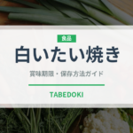 白いたい焼き（菓子）の賞味期限と正しい保存方法｜鮮度を保つコツ