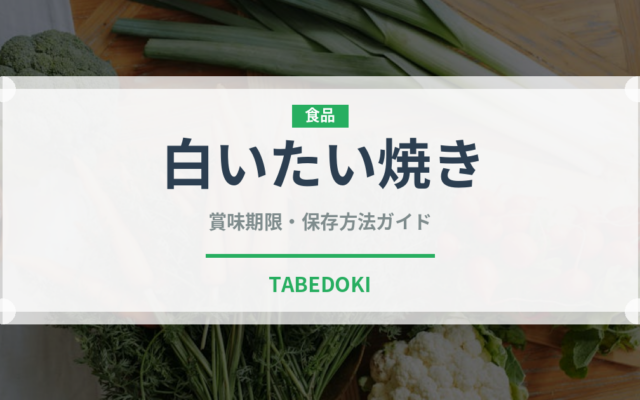 白いたい焼き（菓子）の賞味期限と正しい保存方法｜鮮度を保つコツ