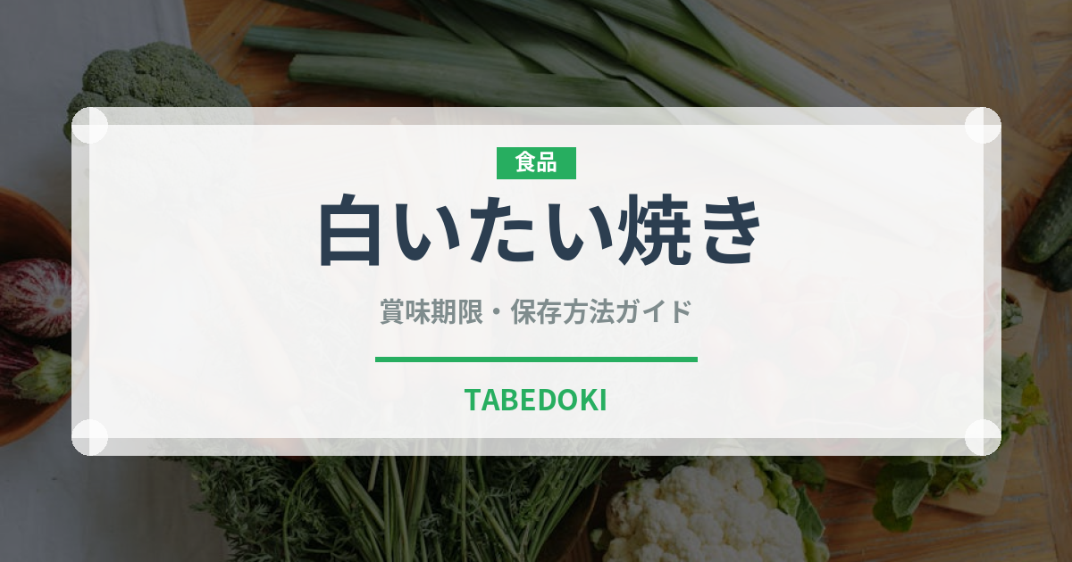 白いたい焼き（菓子）の賞味期限と正しい保存方法｜鮮度を保つコツ