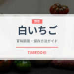 白いちご（いちご品種）の賞味期限と正しい保存方法｜鮮度を長持ちさせるコツ