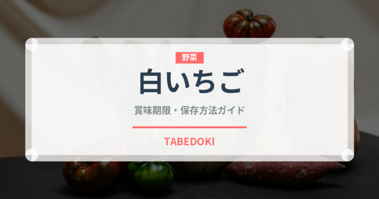 白いちご（いちご品種）の賞味期限と正しい保存方法｜鮮度を長持ちさせるコツ