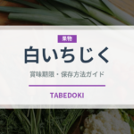 白いちじく（ドライフルーツ）の賞味期限と正しい保存方法｜長持ちさせるコツ