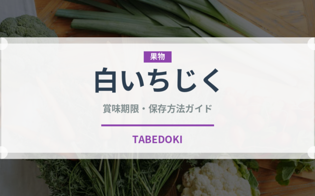 白いちじく（ドライフルーツ）の賞味期限と正しい保存方法｜長持ちさせるコツ