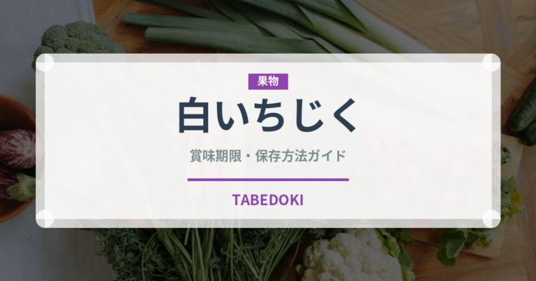 白いちじく（ドライフルーツ）の賞味期限と正しい保存方法｜長持ちさせるコツ