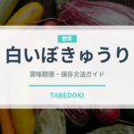 白いぼきゅうり（野菜）の賞味期限と正しい保存方法｜鮮度を長持ちさせるコツ