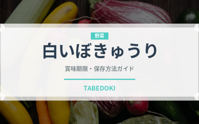 白いぼきゅうり（野菜）の賞味期限と正しい保存方法｜鮮度を長持ちさせるコツ