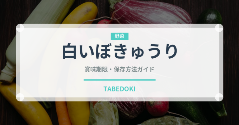 白いぼきゅうり（野菜）の賞味期限と正しい保存方法｜鮮度を長持ちさせるコツ