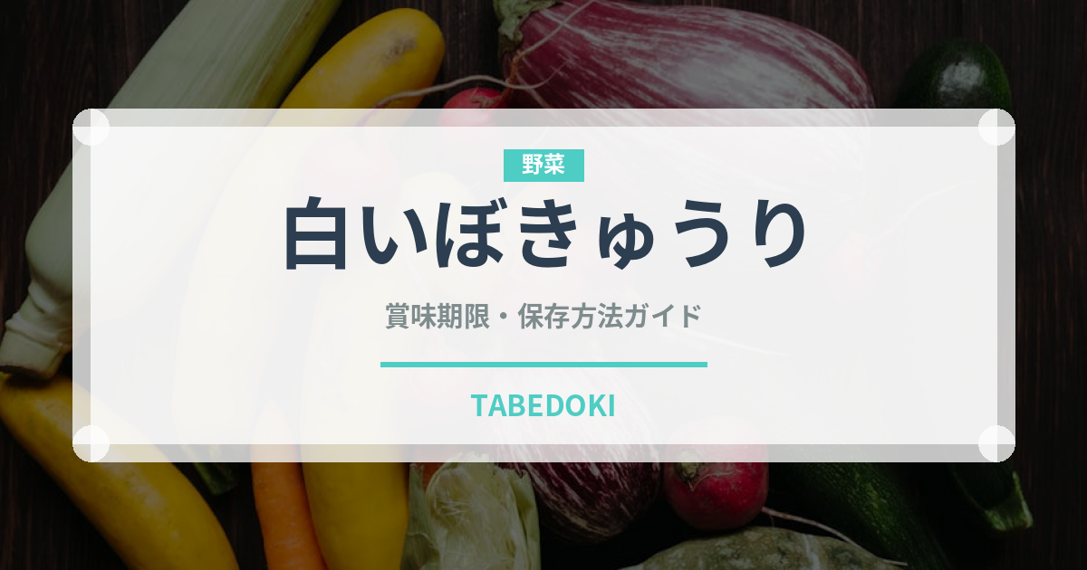 白いぼきゅうり（野菜）の賞味期限と正しい保存方法｜鮮度を長持ちさせるコツ