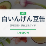 白いんげん豆缶（缶詰・瓶詰）の賞味期限と正しい保存方法