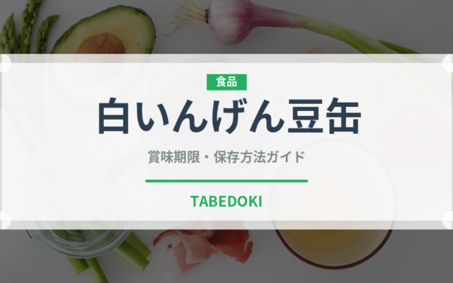 白いんげん豆缶（缶詰・瓶詰）の賞味期限と正しい保存方法
