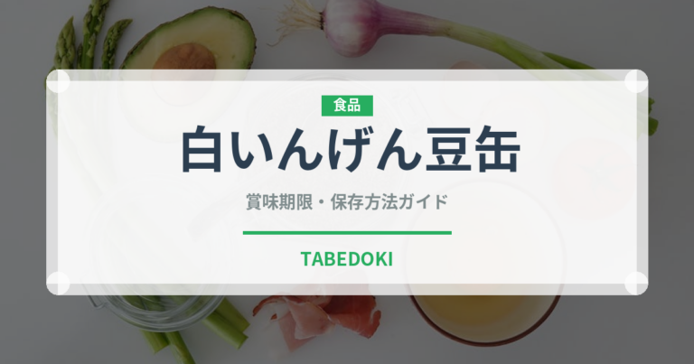 白いんげん豆缶（缶詰・瓶詰）の賞味期限と正しい保存方法