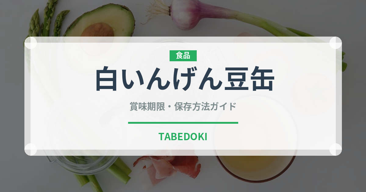 白いんげん豆缶（缶詰・瓶詰）の賞味期限と正しい保存方法