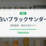 白いブラックサンダー（スナック菓子）の賞味期限と正しい保存方法｜長持ちさせるコツ
