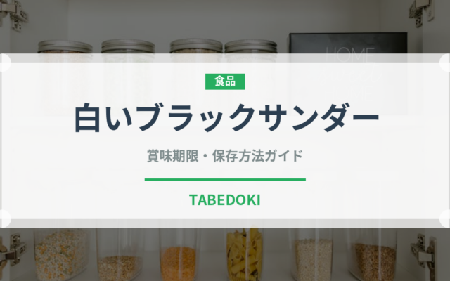 白いブラックサンダー（スナック菓子）の賞味期限と正しい保存方法｜長持ちさせるコツ