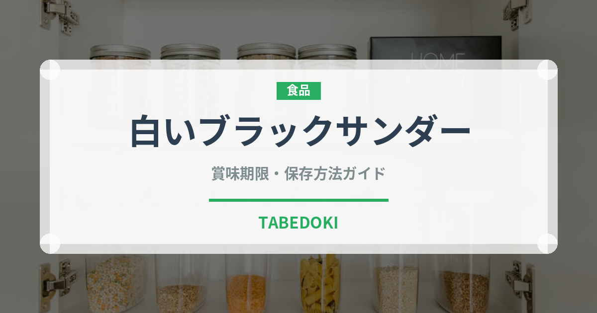 白いブラックサンダー（スナック菓子）の賞味期限と正しい保存方法｜長持ちさせるコツ