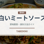 白いミートソース（パスタ）の賞味期限と正しい保存方法