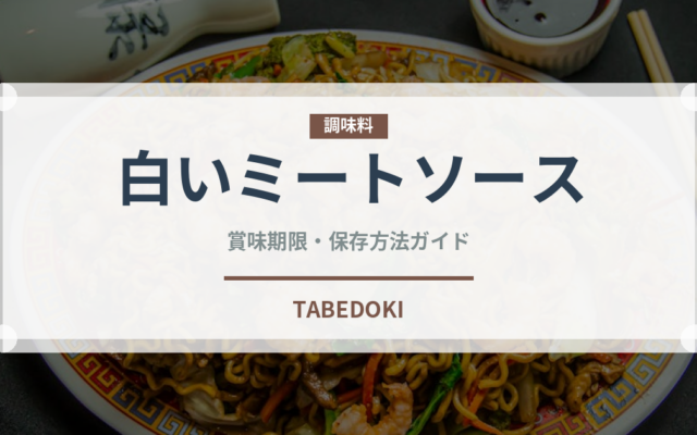 白いミートソース（パスタ）の賞味期限と正しい保存方法