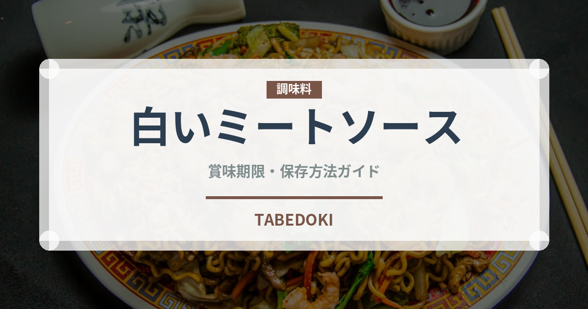 白いミートソース（パスタ）の賞味期限と正しい保存方法