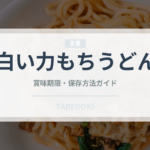 白い力もちうどん（インスタント麺）の賞味期限と正しい保存方法