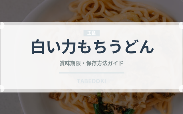 白い力もちうどん（インスタント麺）の賞味期限と正しい保存方法