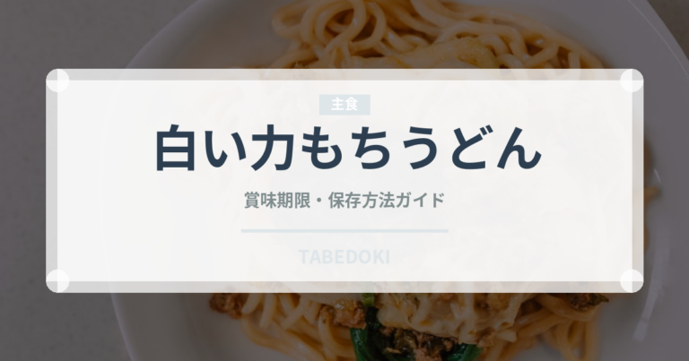 白い力もちうどん（インスタント麺）の賞味期限と正しい保存方法