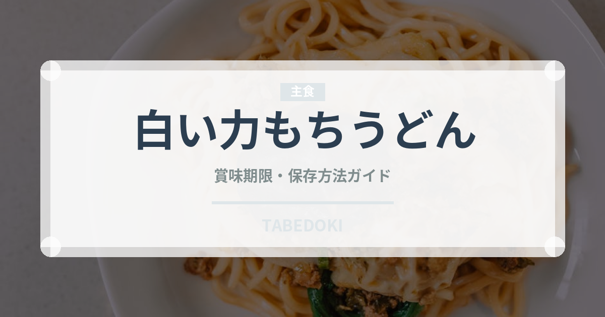 白い力もちうどん（インスタント麺）の賞味期限と正しい保存方法
